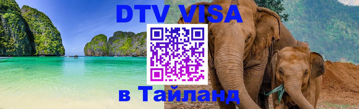 Электронная виза DTV в Тайланд 