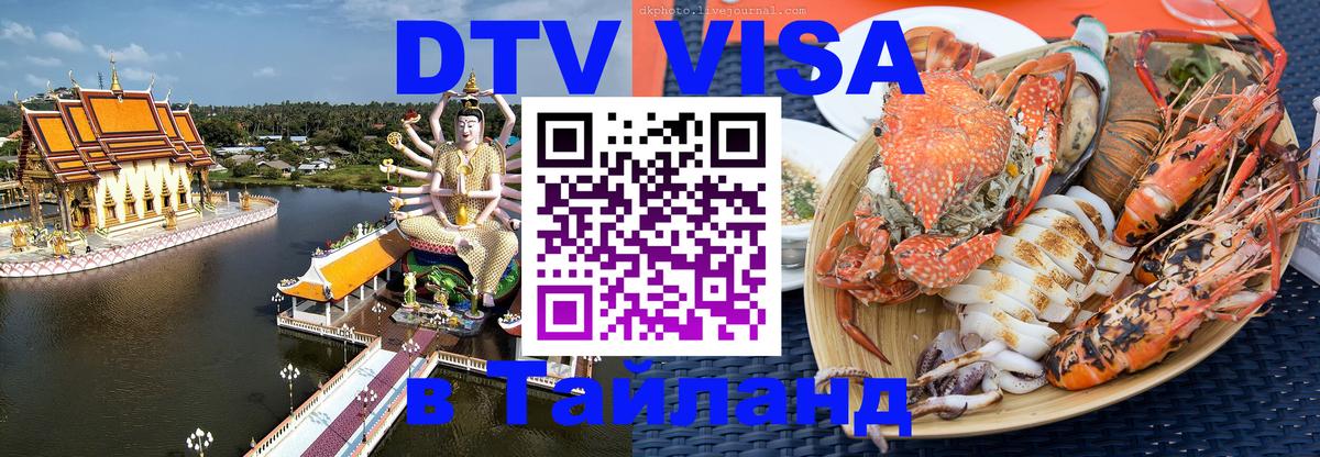 DTV Виза в Тайланд для россиян Мехико 