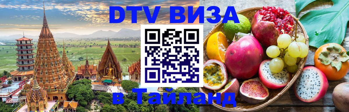 DTV Visa Thailand — прайс и условия, виза без дополнительных документов - Мехико  19.11.2025 
